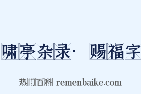 啸亭杂录·赐福字是什么意思的图片